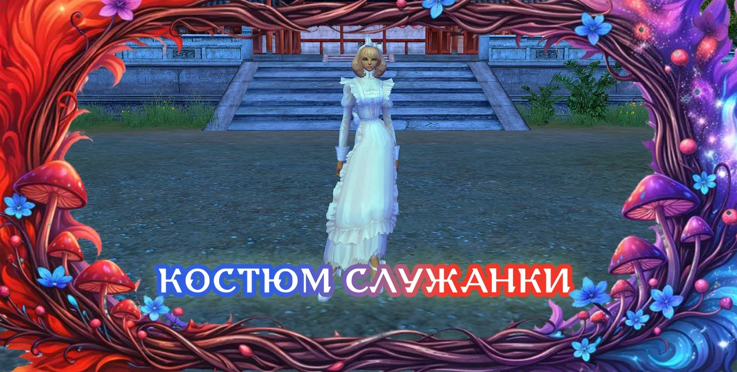 костюмслужанки.webp